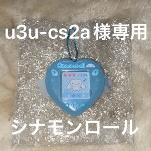 u3u-cs2a様専用　シナモンロール　水色デイズ　
