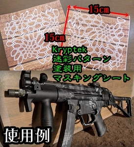 Kryptek迷彩　塗装用マスキングシート