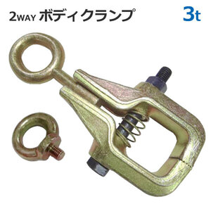 2WAY ボディクランプ 3t ボックス 垂直3トン 横2トン 鈑金 板金 クランプ 工具 ツール 