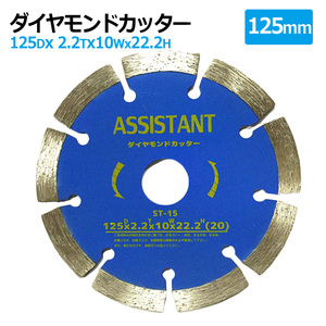 ダイヤモンドカッター 125mm セグメント 乾湿両用 コンクリート 切断 切削 ダイヤモンド 刃 ブロック コンクリート レンガ