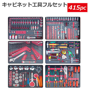 工具セット 415pc 工具箱 キャビネットにジャストサイズ 引き出し用工具セット DIY工具