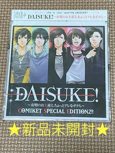 新品★ドラマCD★DAISUKE!～有明のお土産と、ちょっとアレなボクら～小野大輔浪川大輔阪口大助岸尾だいすけ平川大輔コミケ限定