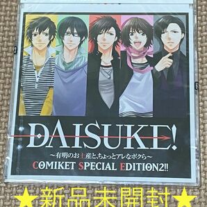 新品★ドラマCD★DAISUKE!～有明のお土産と、ちょっとアレなボクら～小野大輔浪川大輔阪口大助岸尾だいすけ平川大輔コミケ限定