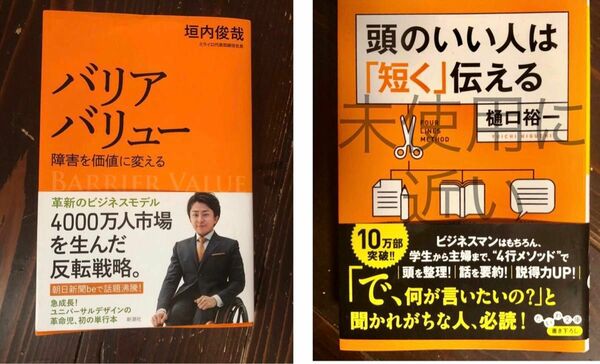 ２冊お得①バリアバリュー　障害を価値に変える②頭のいい人は「短く」伝える