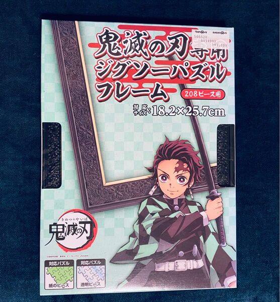 鬼滅の刃専用 ジグソーパズルフレーム 208ピース用　他にも使えます！