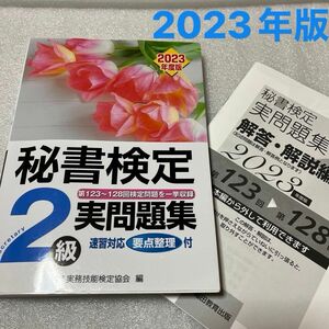 秘書検定2級実問題集 実務技能検定協会