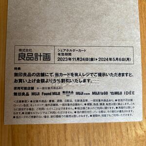 【送料無料】 良品計画　株主優待　無印良品 MUJI　5%割引シェアホルダーカード　1枚　2024年5月6日まで