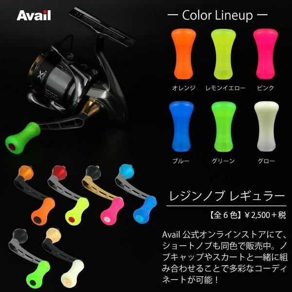 avail 新製品　事前コメント　レジンノブ レギュラー 　1本【全6色】