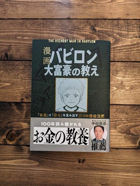 漫画 バビロン大富豪の教え 「お金」と「幸せ」を生み出す黄金法則