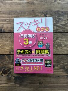 スッキリわかる　日商簿記　3級