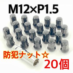 ブラック☆盗難防止☆スチール ホイールナット☆M12×P1.5×60°テーパー ロックナット トヨタ ホンダ ミツビシ マツダ ダイハツ車 ykshopc