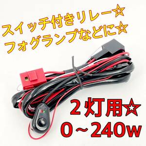 ２灯用☆スイッチ付き リレー フォグランプハーネス フォグランプリレー 配線 12v ykshopc ykshopb