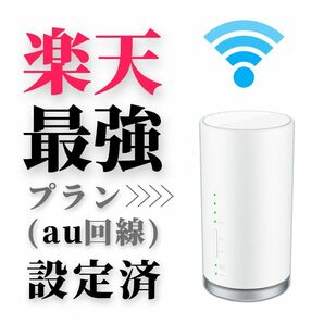 SIMフリー WiFiホームルーター HUAWEI LO1s 楽天最強プラン Rakuten最強プラン 楽天モバイル 無線LAN 