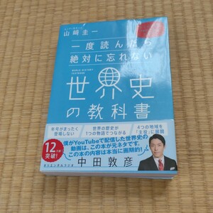 一度読んだら絶対に忘れない世界史の教科書　 山崎圭一／著