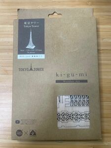 木製パズル kigumi (キグミ) 東京タワー