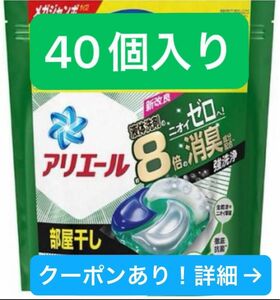 【3/31までの価格】アリエール 洗濯洗剤 ジェルボール4D 部屋干し　40個入り