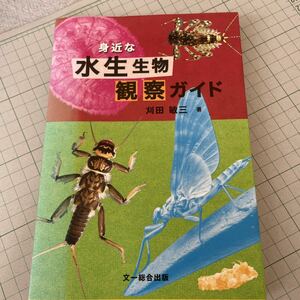 身近な水生生物観察ガイド　文一総合出版　刈田 敏三著　いきもの　昆虫　自由研究