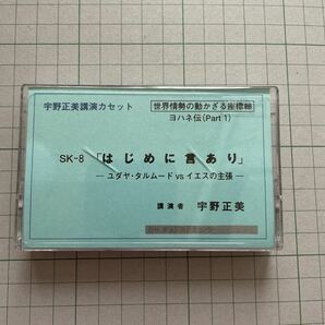 宇野正美　カセットテープ　講演会　ヨハネ伝　エノク　「はじめに言あり」ユダヤ・タルムード　VS イエスの主張