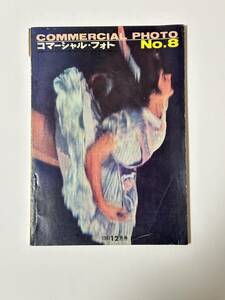 COMMERCIAL PHOTO コマーシャル・フォト　1961年12月号 No.8　高梨豊　中村正也　田中一光　篠山紀信