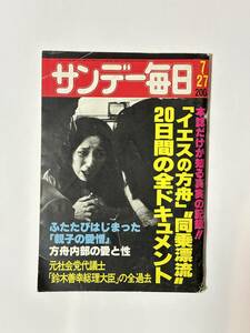 サンデー毎日 1980（昭和55）年7月27日号　イエスの方舟 千石剛賢/デビット・クン/北京晩報 チベット/ペトリカメラ