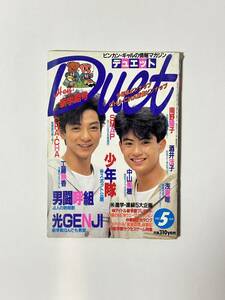 デュエット Duet 1989（平成元）年5月号 Hey!新学期号　男闘呼組/光GENJI/少年隊/SMAP/工藤静香/酒井法子/中山美穂/南野陽子/浅香唯