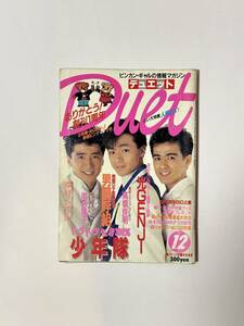  Duet Duet 1987( Showa era 62) year 12 month number thank you!..1 anniversary Shonentai / Otokogumi /..tooru/ light GENJI/ Minamino Yoko / height . good Akira / Oginome Yoko 