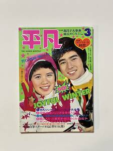 平凡 1973（昭和48）年 3月号　郷ひろみ 森昌子 西城秀樹 野口五郎 南沙織 天地真理 沢田研二 小柳ルミ子 麻丘めぐみ