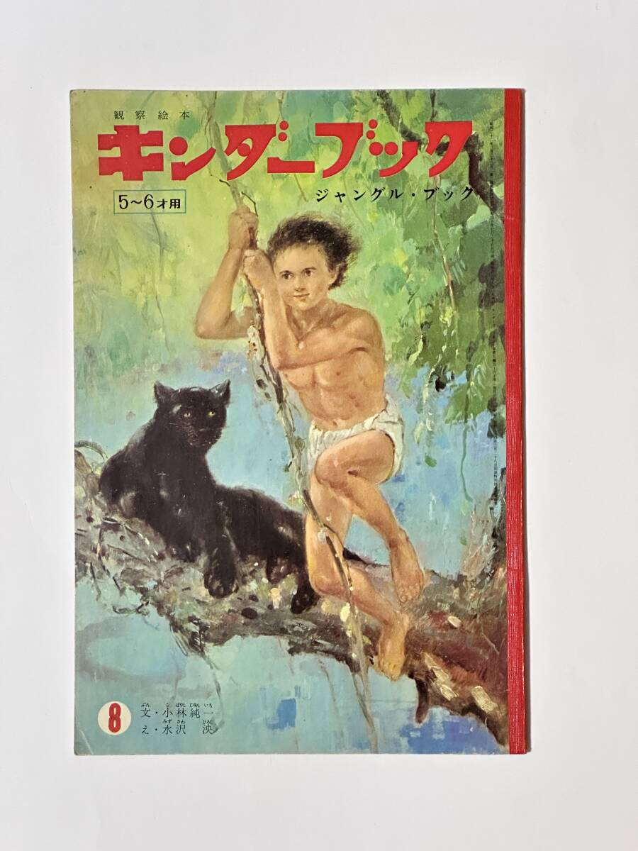 ひこうき キンダーブック 1965年5月号」吉沢廉三郎／井口文秀 他