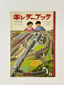 観察絵本　キンダーブック　てつどう　昭和40（1965）年 10月号　え・上田三朗　武井武雄　文・三越左千夫　