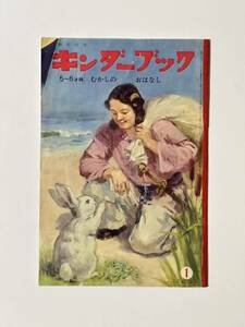 観察絵本　キンダーブック　むかしの　おはなし　昭和41（1966）年 1月号　え・吉沢廉三郎