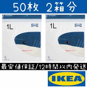 【最安値保証】1L 1箱50枚 サメ IKEA イケア ジップロック