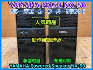 YAMAHA ヤマハ パワードスピーカー ウーハー サラウンド NX50 NX-50 左右2個セット ブラック AC付き 動作確認済み 手渡し可 発送可 即決