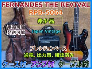 希少品 FERNANDES フェルナンデス THE REVIVAL RPB-5064 プレシジョンベース アンプ ケーブル ケース JapanVintage 手渡可能 発送可能 即決