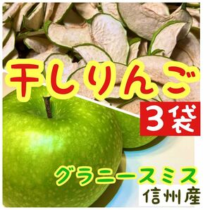 【3袋】グラニースミス　おやつ　りんごチップス　干しりんご　ドライフルーツ