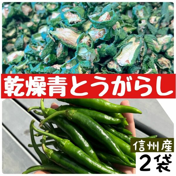 【乾燥】青唐辛子　唐辛子　ドライ　乾燥　乾燥野菜　青とうがらし　南蛮　国産　信州