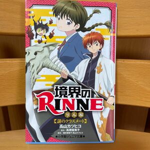 境界のＲＩＮＮＥ　謎のクラスメート （小学館ジュニア文庫　ジた－３－１） 高山カツヒコ／著