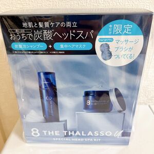 【新品未使用】エイトザタラソ おうちで炭酸ヘッドスパ 炭酸泡シャンプー＋集中ヘアマスク マッサージブラシ付き 3/31まで限定価格