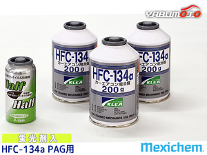 エアコンガス交換セット R134a メキシケム ジャパン HFC-134a 200g×3本 蛍光剤入りオイル PAG 79059 1本 軽自動車 一般セダン用