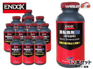 錆転換剤RS ハケ塗タイプ 速乾 500ml 12本 ENDOX 80047 法人のみ配送 代引き不可 送料無料