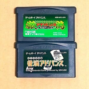 【送料込】徹萬アドバンス　役満アドバンス　2本セット 読み込み確認済み GBA