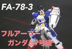 タイムセール　HGUC フルアーマーガンダム7号機　墨入れ済完成品