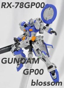 大幅値下げ　未組立 1/144 GP00ブロッサム作製キット（modellegend社製）RG GP01ゼフィランサス完成品付