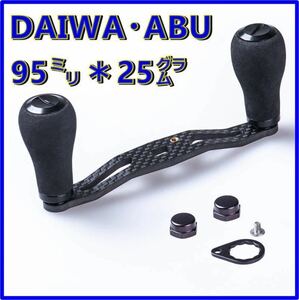 ブラック）ダイワ・アブ用ベイトリールEVAカーボンハンドル　95mm