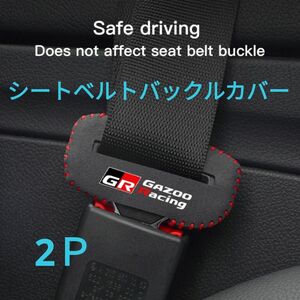 トヨタ GR ガズーレーシング安全ベルト シートベルトバックルカバー2個セット GRヤリス 86 スープラ アクア等に…