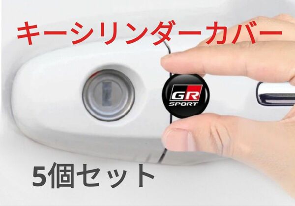 ５枚 GR SPORT キーホールカバー　鍵穴カバー　スマートキーレスエンブレム　鍵穴隠しに！枚数増量