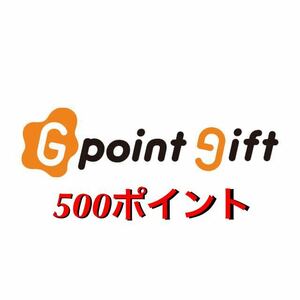 Gポイント ギフトコード　500ポイント　取引ナビにてURL通知