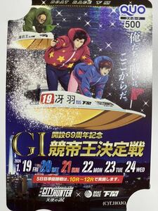 ☆非売品☆クオカード 500円 G1 開設69周年記念 競艇王決定戦 シティーハンター 天使の涙 下関競艇 ボートレース エンジェルダスト コラボ