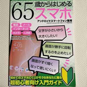 65歳からはじめるスマホ アンドロイドスマートフォン専用 初めてのスマホにくじけそうなあなたに贈る超初心者向け入門ガ