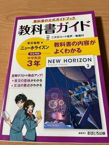 美品　送料込み　教科書ガイド 東京書籍版 中学教科書ガイド　ニューホライズン　中学英語3年