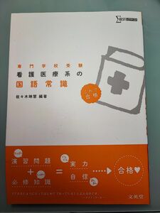 看護医療系の国語常識　専門学校受験 （シグマベスト） 文英堂編集部　編著